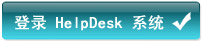 登录IT helpdesk系统