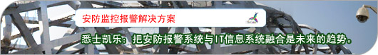 悉士凯乐：把安防报警系统与IT信息系统融合是未来的趋势。