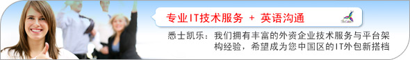 悉士凯乐:我们拥有丰富的外资企业技术服务与平台架构经验,希望成为您中国区的IT外包新搭档。专业IT技术服务 + 英语沟通