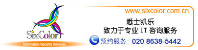 广州悉士凯乐,致力于专业IT咨询服务。预约服务电话:020 8638 5442;www.sixcolor.com.cn